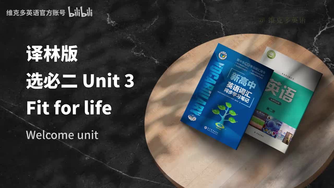 选必二unit3 - Welcome to the unit & Reading