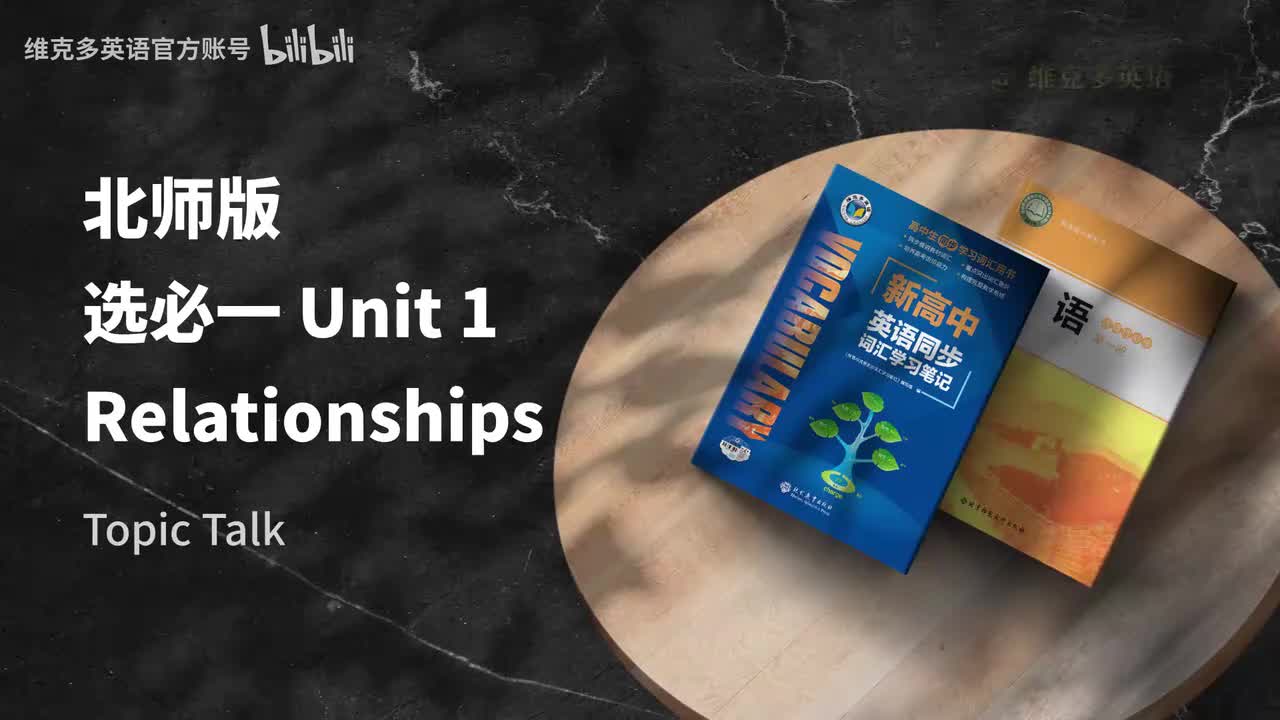 选必一unit1 - Topic Talk