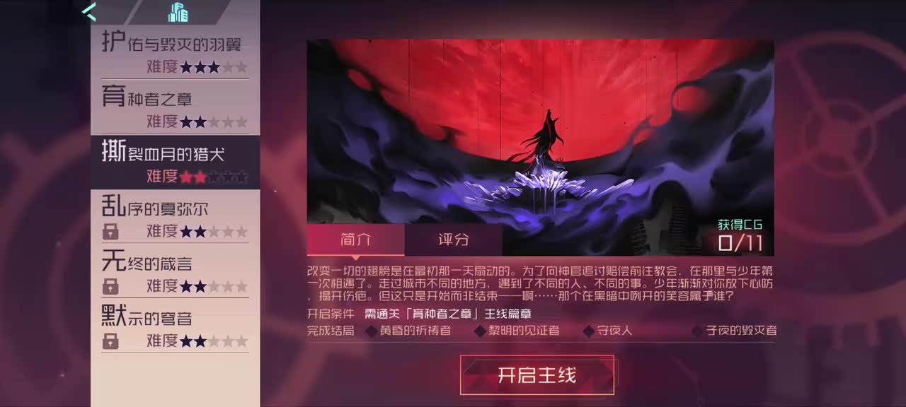 【天穹的圣歌】撕裂血月的猎犬———结局#1：黄昏的祈祷者