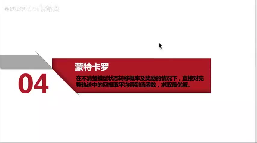 39. 强化学习RL_4.蒙特卡罗