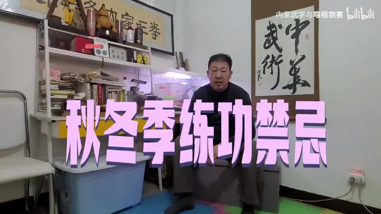 赠品：原课程中没有，易筋经秋冬练功禁忌