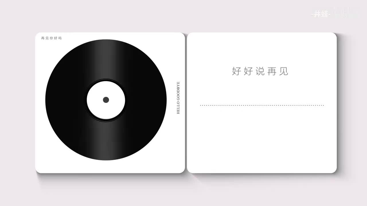 好好说再见