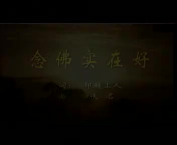 曲目9 念佛实在好