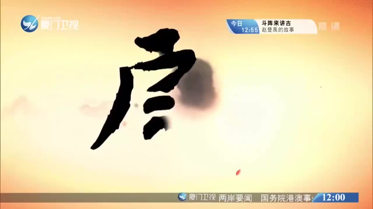 嬷孙泪（2） 斗阵来看戏 2021.03.12 - 厦门卫视