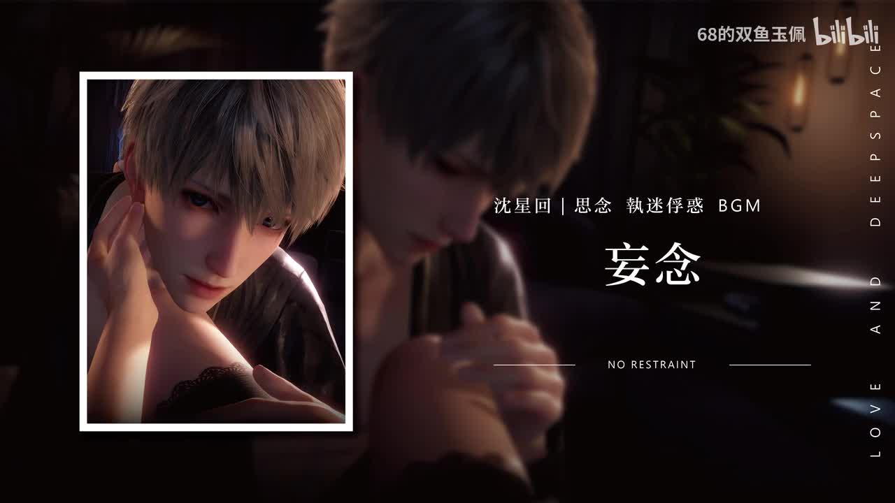 【沈星回｜思念】《执迷俘惑》妄念