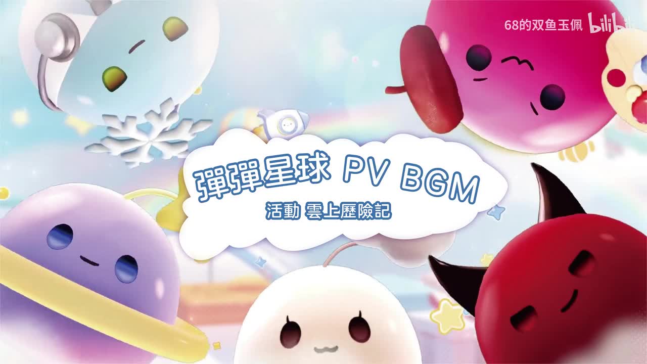 【活动PV｜BGM】「云上历险记」