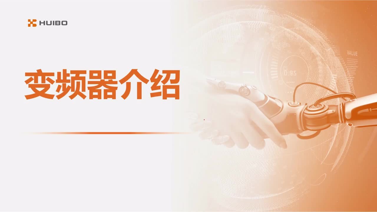 23.变频器简介(1)