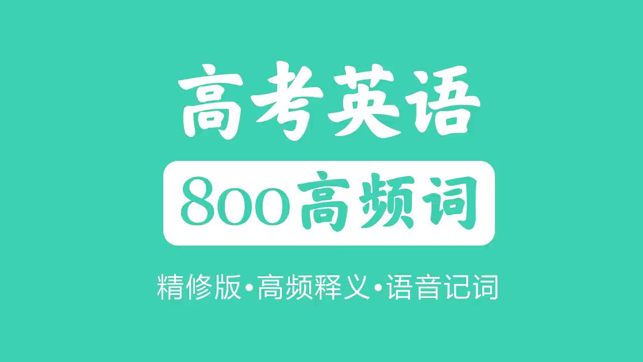 高频词800个101-200