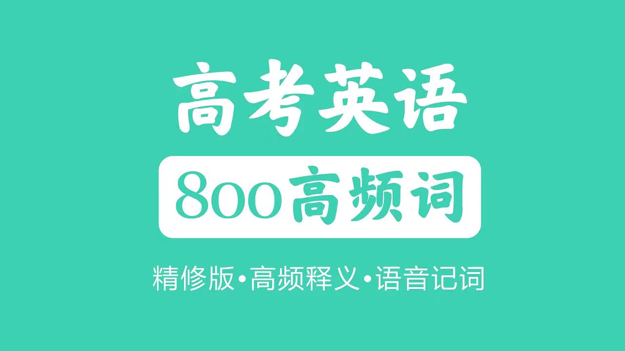 高频词800个201-300