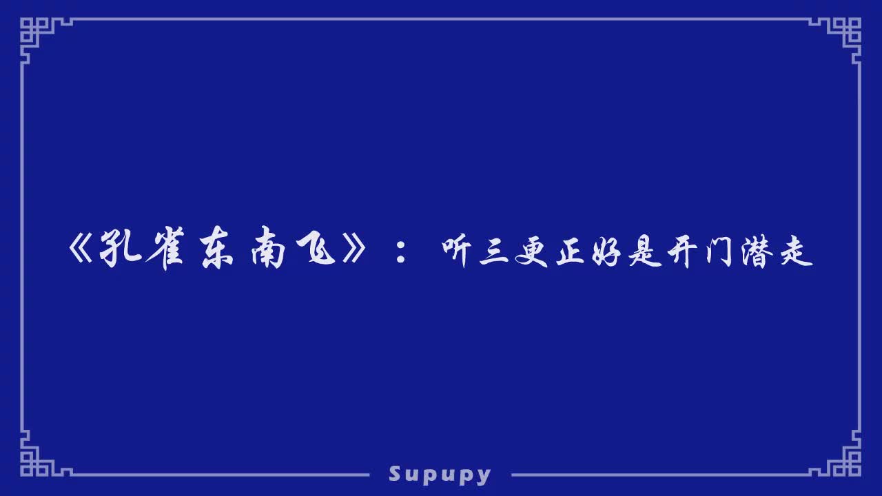 《孔雀东南飞》：听三更正好是开门潜走