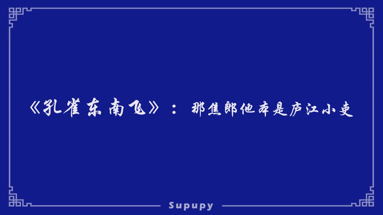 《孔雀东南飞》：那焦郎他本是庐江小吏