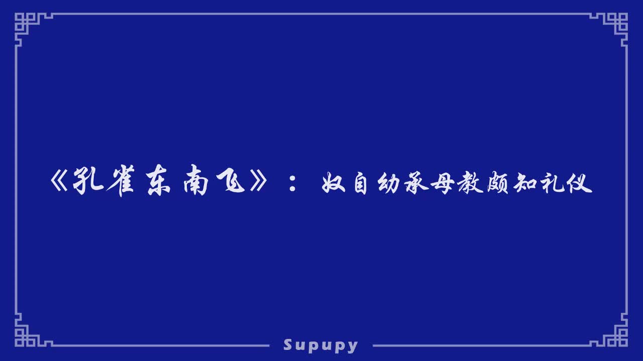 《孔雀东南飞》：奴自幼承母教颇知礼仪