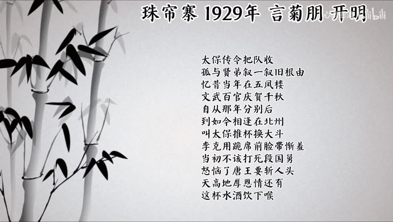 言菊朋 珠帘寨 （1929年开明唱片）