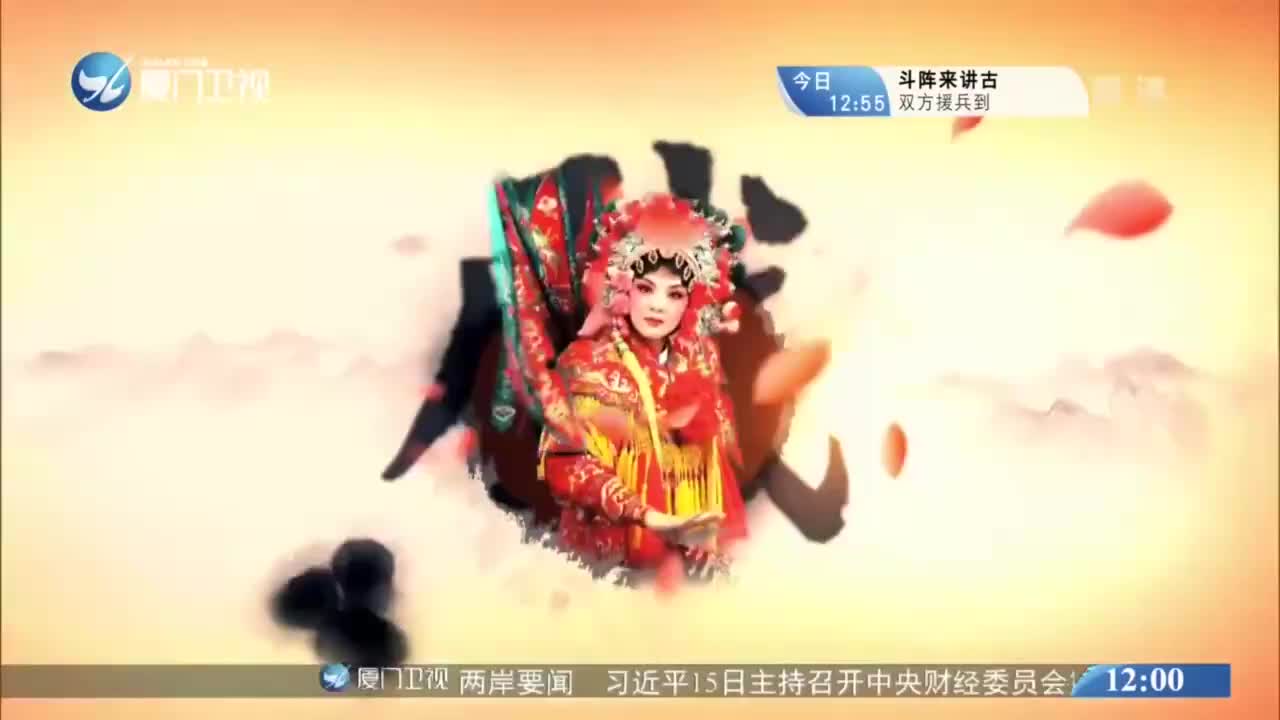 深宫遗梦（2） 斗阵来看戏 2021.03.16 - 厦门卫视