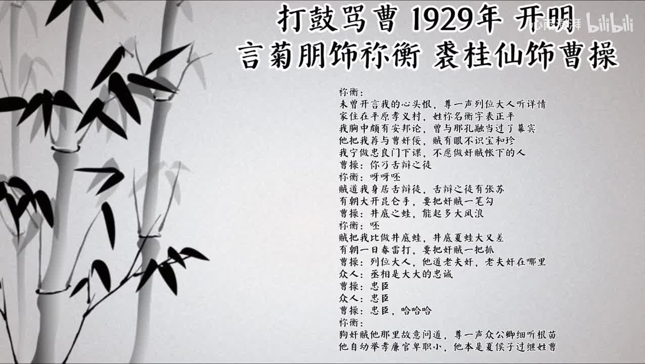 言菊朋 裘桂仙 打鼓骂曹 （1929年开明唱片）