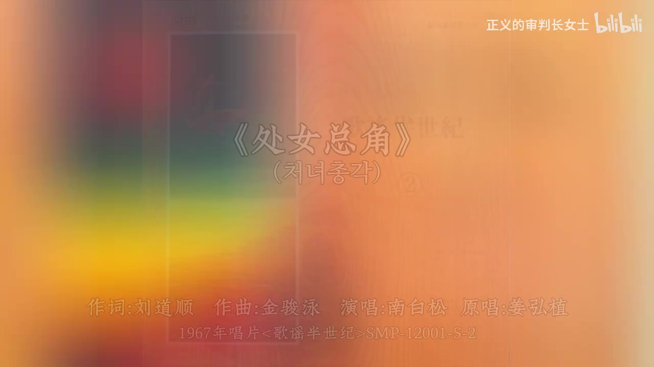 《处女总角》 南白松（1967年版本）原唱姜弘植