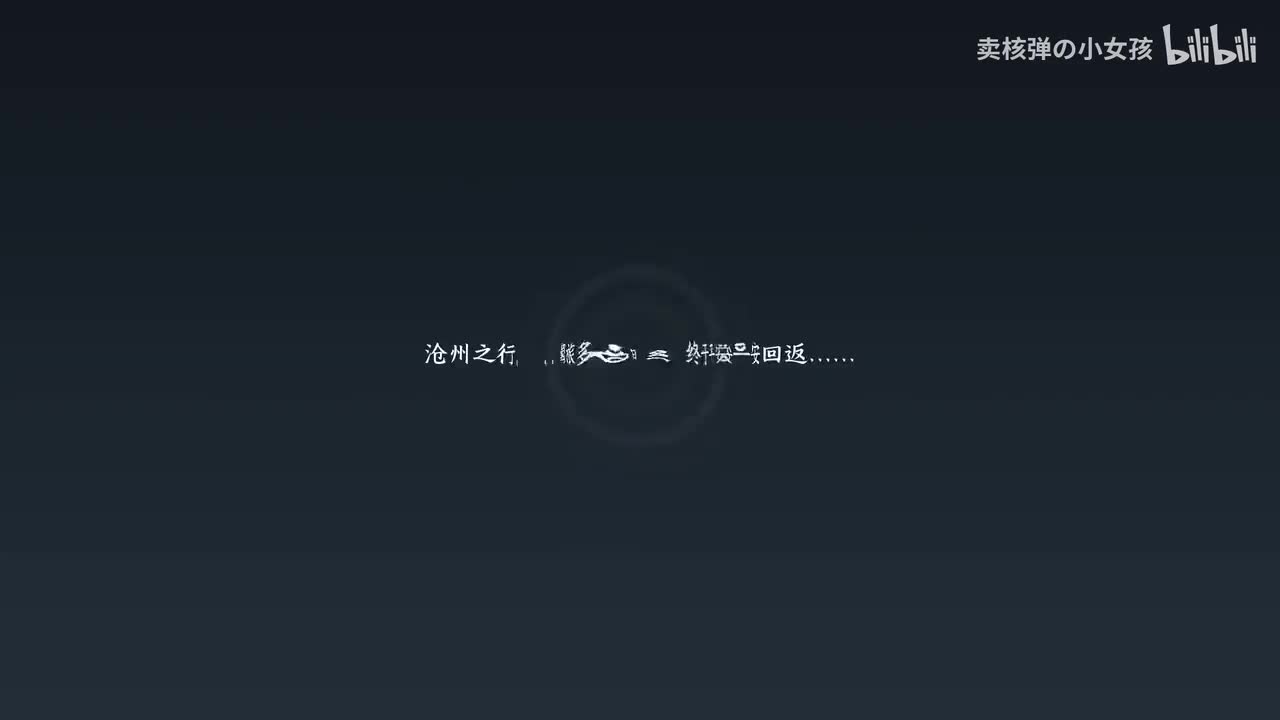 第三卷：寒云惊雁角声起（下）