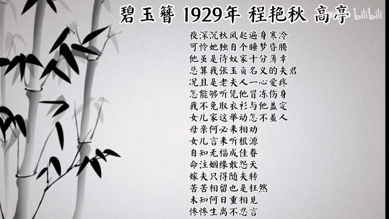 程艳秋 碧玉簪 （1929年高亭唱片）