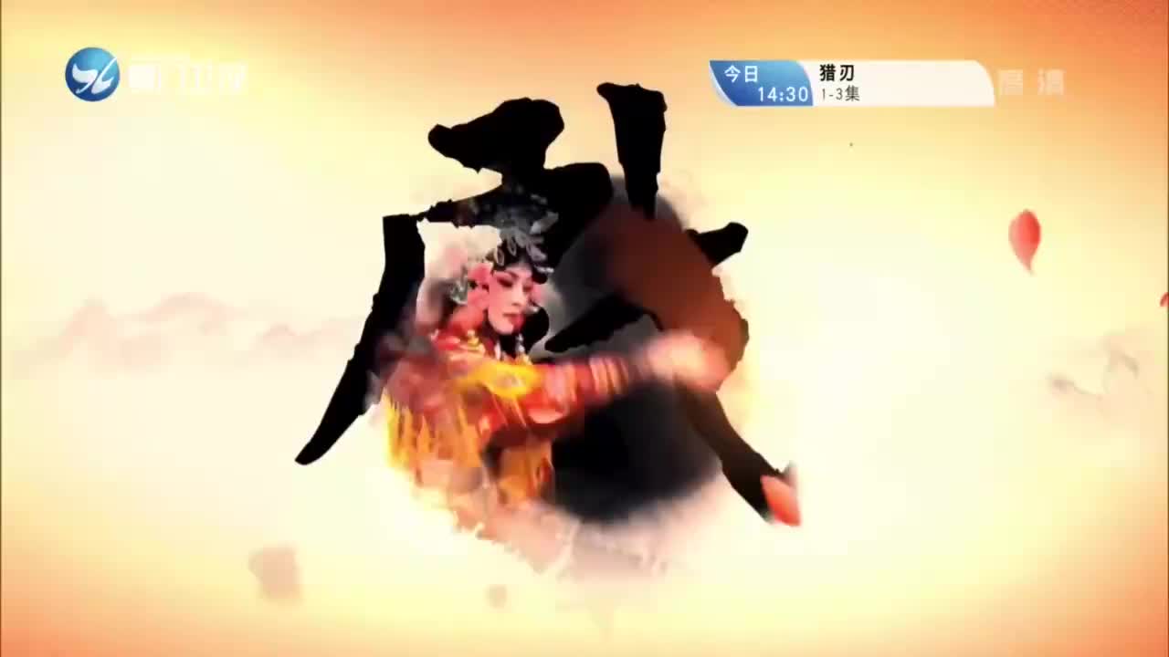 新·锁麟囊（4） 斗阵来看戏 2021.04.24 - 厦门卫视