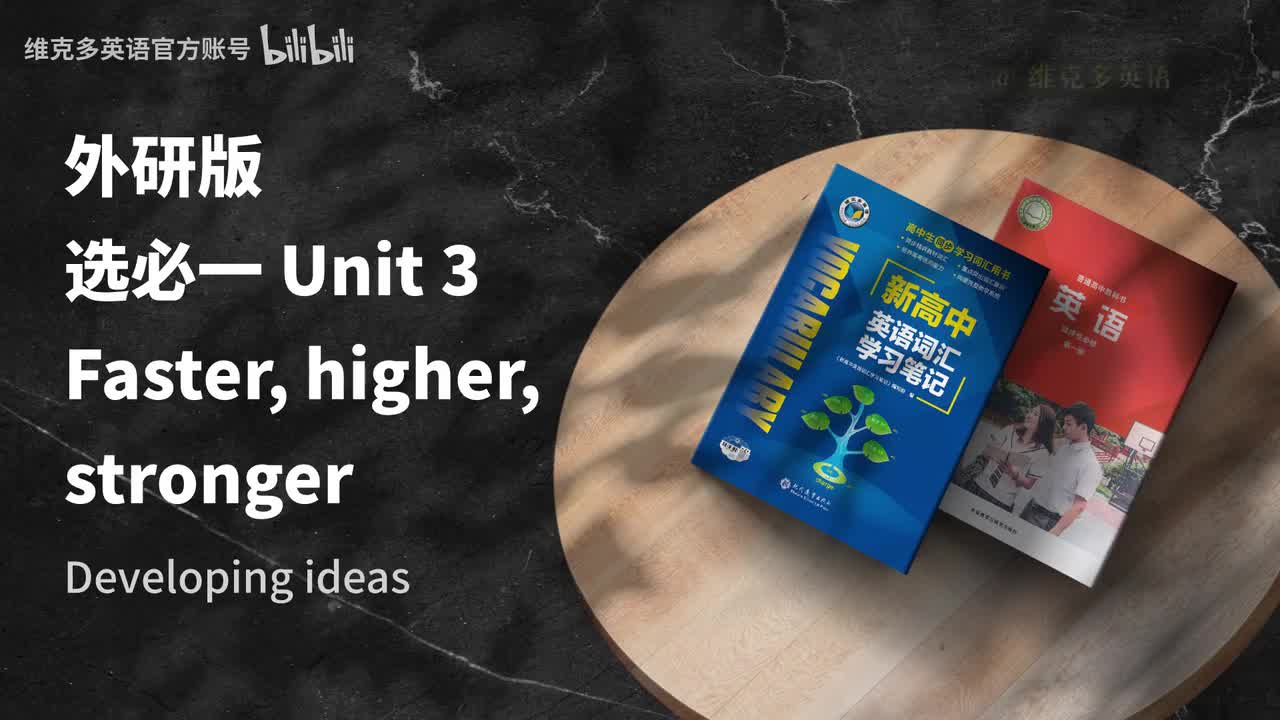 选必一unit3 - Developing ideas