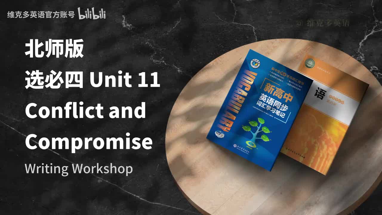 选必四unit11 - Writing Workshop & Reading Club 1 & 2