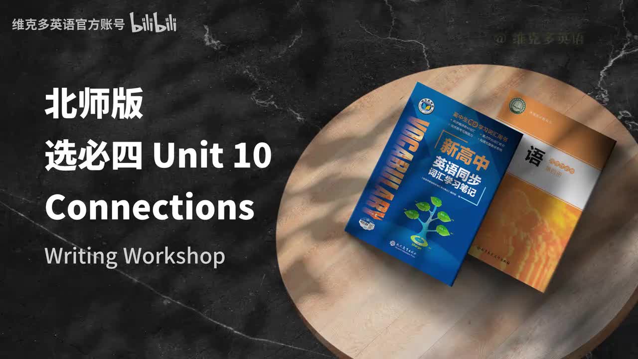 选必四unit10 - Writing Workshop & Reading Club 1 & 2