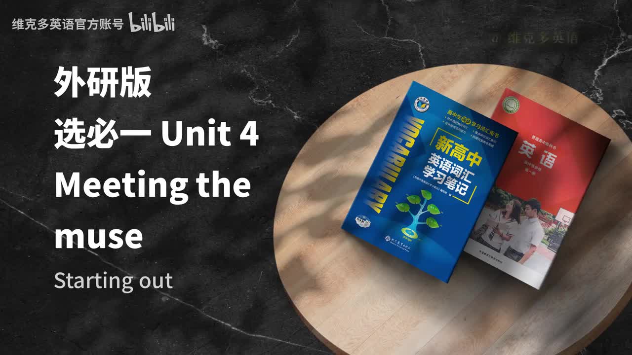 选必一unit4 - Starting out & Understanding ideas