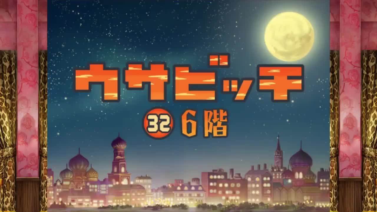 監獄兔（ウサビッチ） 第 32 話「6 階」