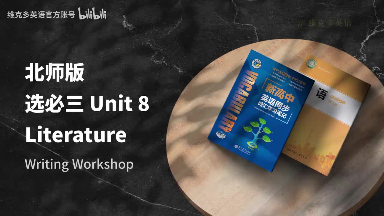 选必三unit8 - Writing Workshop & Reading Club1& 2