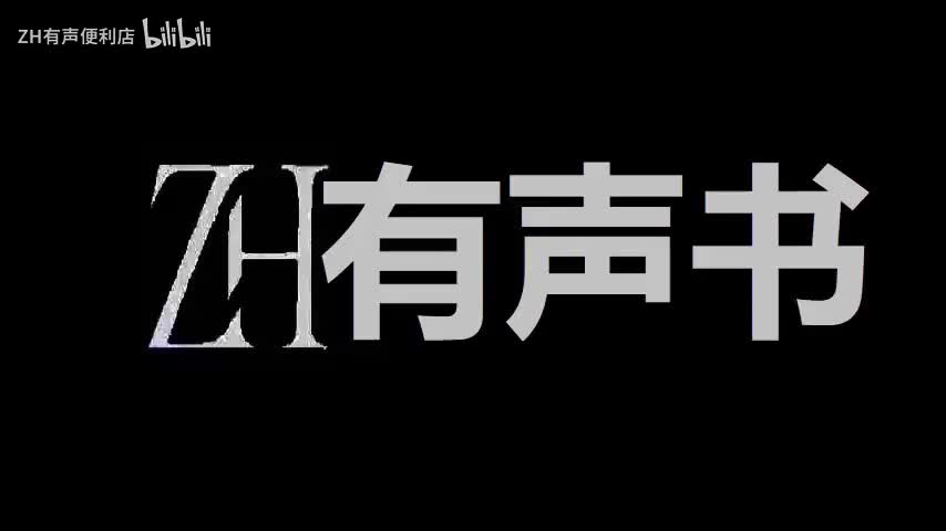 ZH有声书：李治你别怂_721