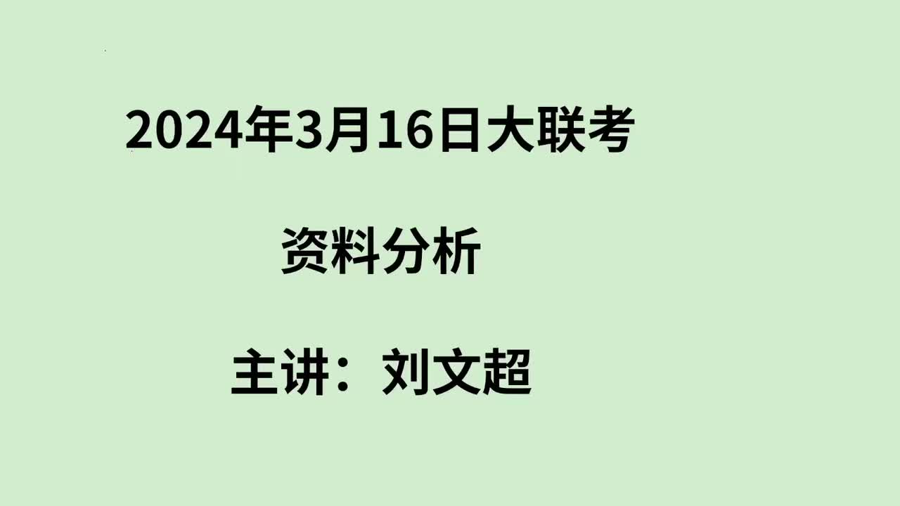 2024年3月16日联考资料分析——刘文超