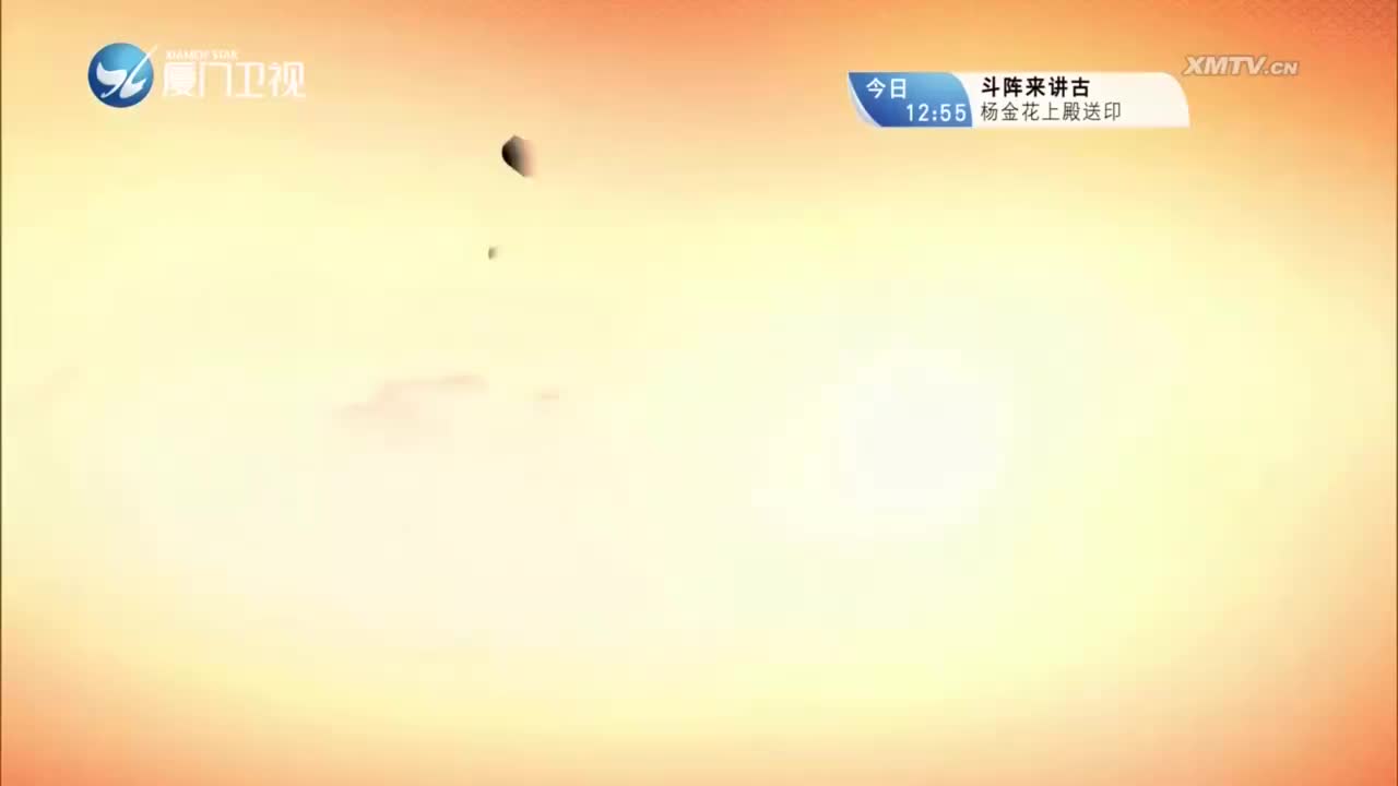 晋室春秋（2） 斗阵来看戏 2023.04.10 - 厦门卫视