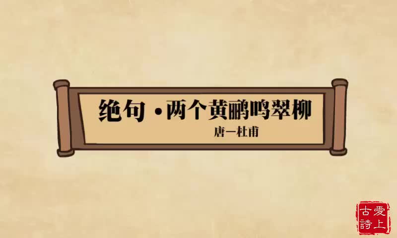 【爱上古诗】绝句两个黄鹂鸣翠柳——杜甫.37.