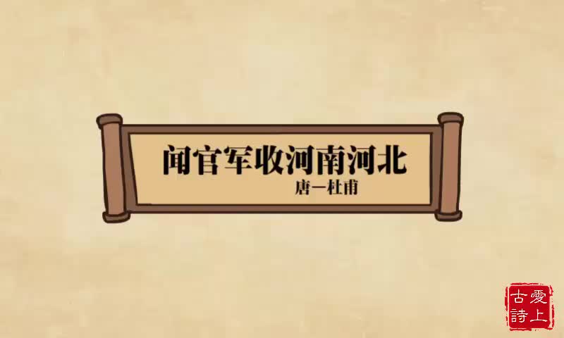 【爱上古诗】闻官军收复河南河北——杜甫.69.
