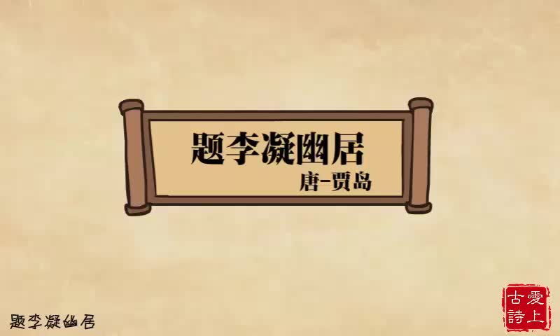 【爱上古诗】题李凝幽居——贾岛.64.