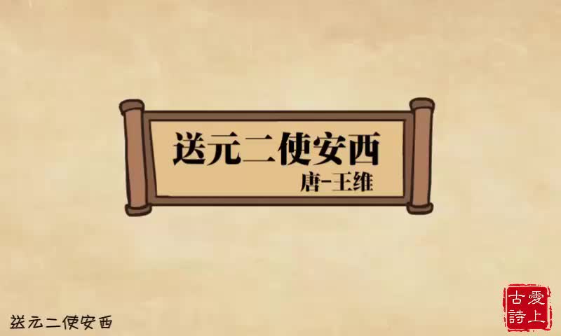 【爱上古诗】送元二使安西——王维.62.