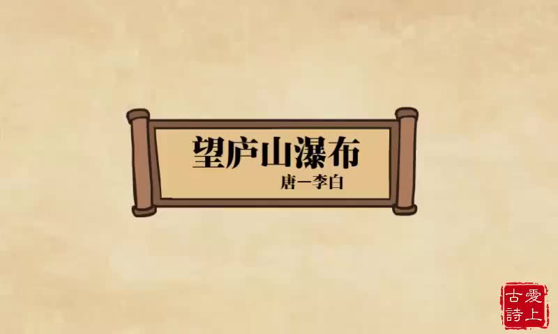 【爱上古诗】望庐山瀑布——李白.66.