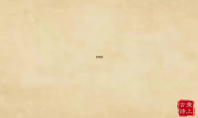 【爱上古诗】浪淘沙其二——白居易.39.