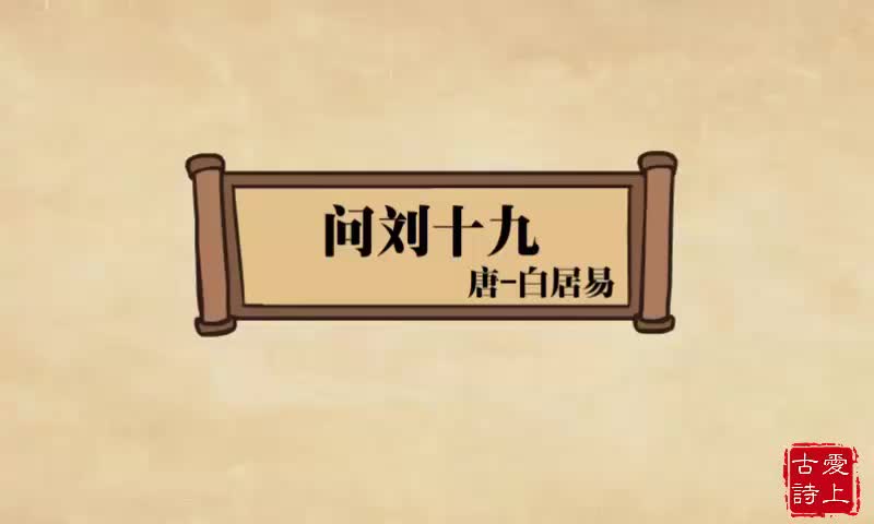 【爱上古诗】问刘十九——白居易.70.