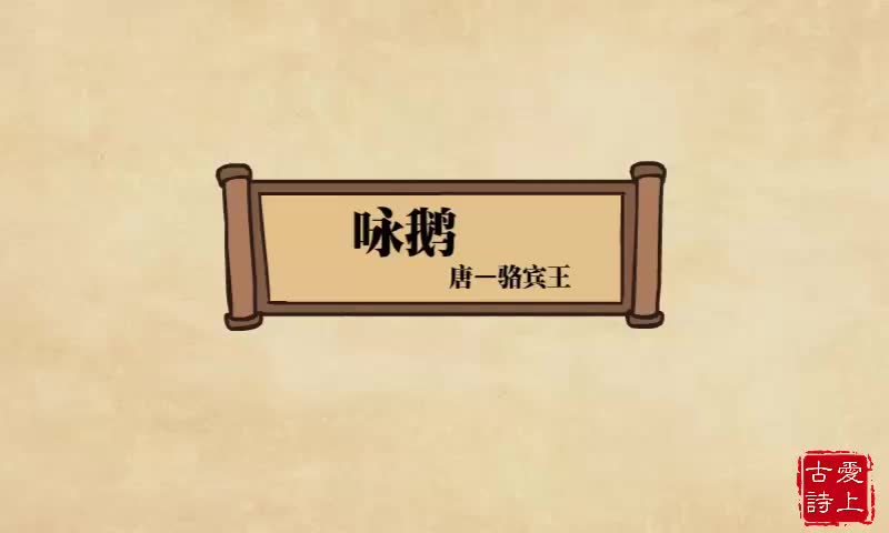 【爱上古诗】咏鹅 ——骆宾王.76.