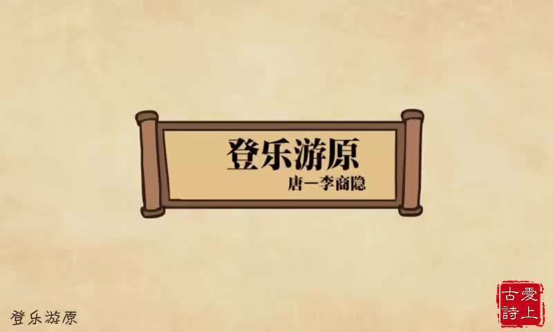 【爱上古诗】登乐游原——李商隐.15.