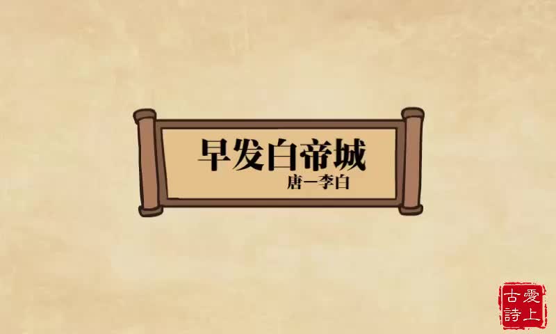 【爱上古诗】早发白帝城——李白.81.