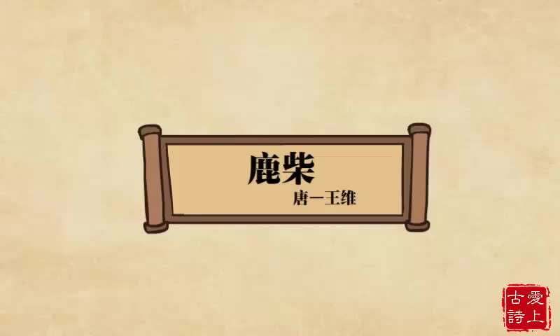 【爱上古诗】鹿柴——王维.42.