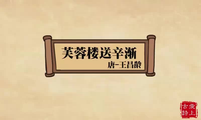 【爱上古诗】芙蓉楼送辛渐——王昌龄.23.