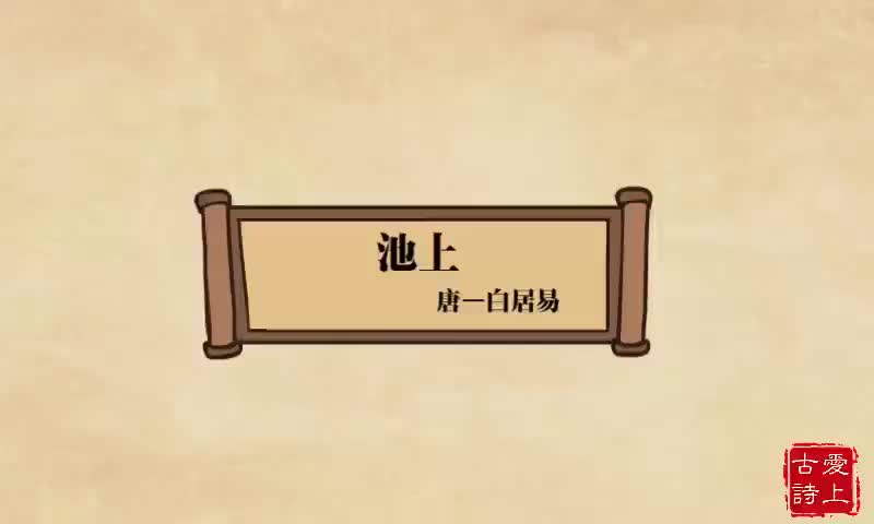 【爱上古诗】池上——白居易.2.