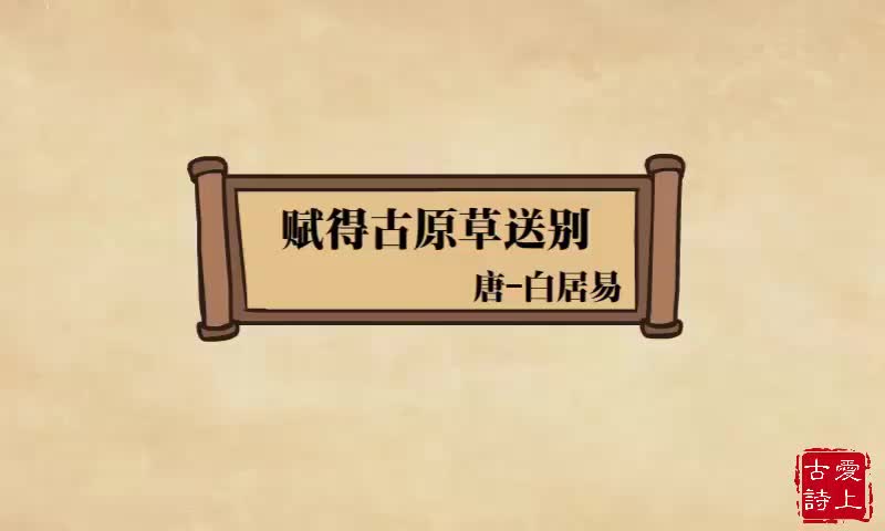 【爱上古诗】赋得古原草送别——白居易.24.