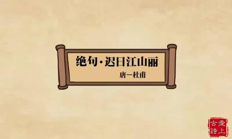 【爱上古诗】迟日江山丽——杜甫.3.