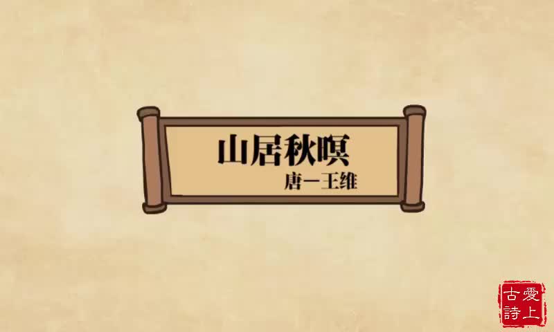 【爱上古诗】山居秋暝——王维.57.