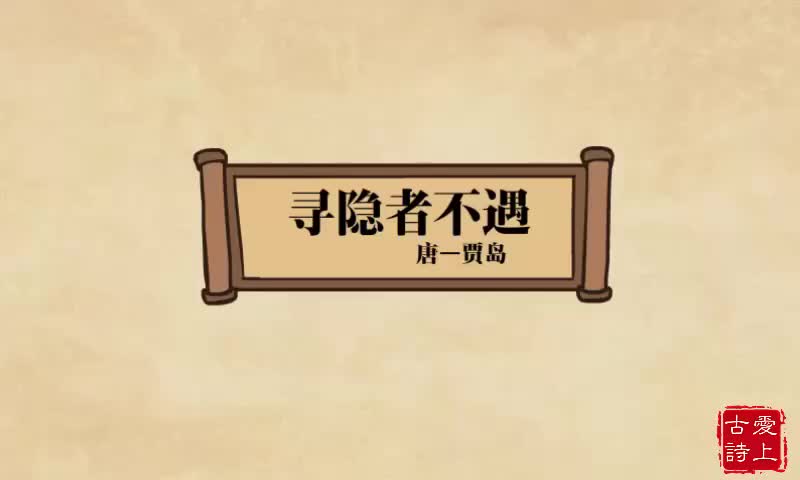 【爱上古诗】寻隐者不遇——贾岛.72.