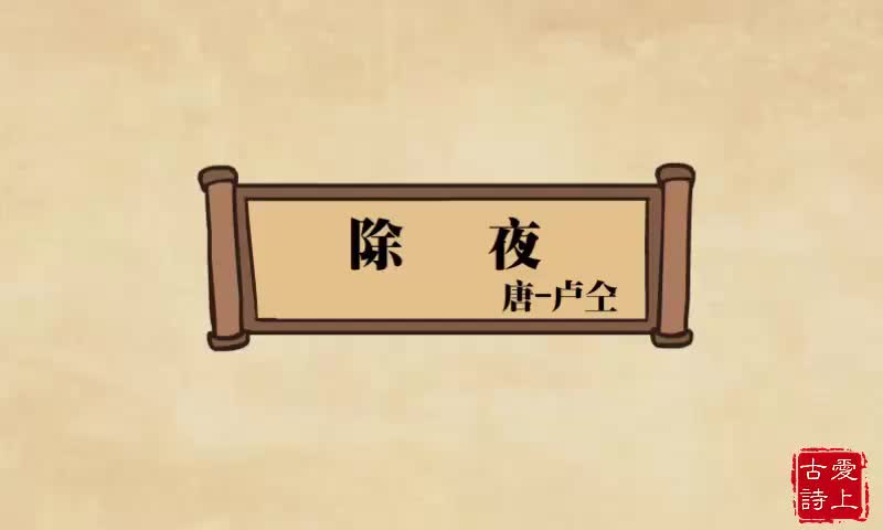 【爱上古诗】除夜———卢仝.6.